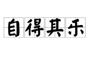 自得其乐的意思、造句、反义词