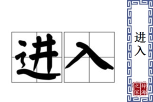 进入的意思、造句、反义词