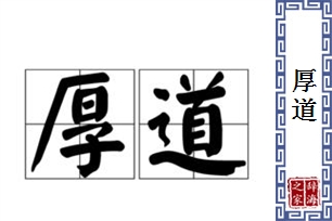 厚道的意思、造句、近义词