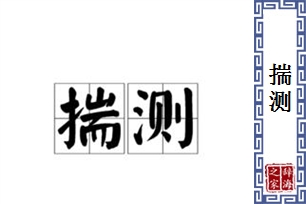 揣测的意思、造句、近义词