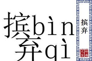 摈弃的意思、造句、近义词