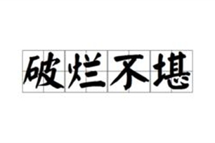 破烂不堪的意思、造句、反义词