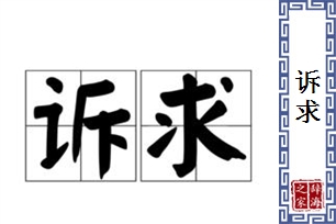 诉求的意思、造句、近义词