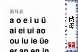 韵母的意思、造句、反义词