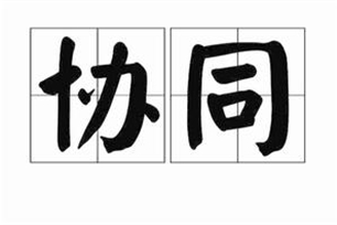 协同的意思、造句、近义词