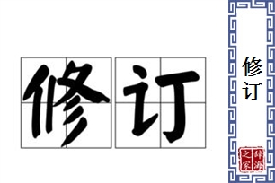 修订的意思、造句、近义词