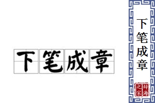 下笔成章的意思、造句、近义词