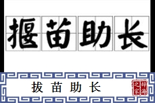 拔苗助长的意思、造句、近义词