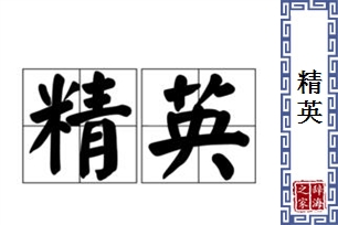 精英的意思、造句、反义词