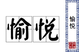 愉悦的意思、造句、近义词