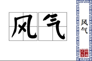 风气的意思、造句、近义词