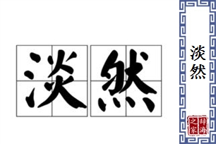 淡然的意思、造句、近义词