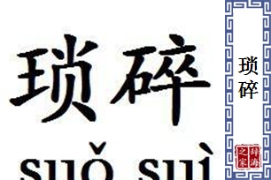 琐碎的意思、造句、近义词