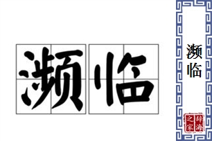 濒临的意思、造句、近义词