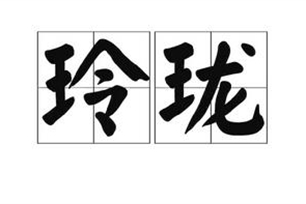 玲珑的意思、造句、反义词