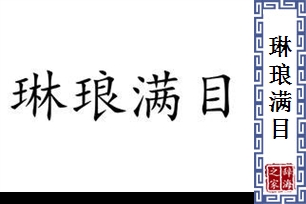 琳琅满目的意思、造句、反义词