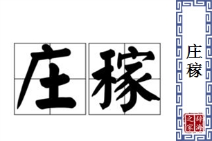 庄稼的意思、造句、近义词