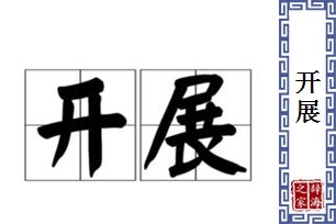 开展的意思、造句、近义词