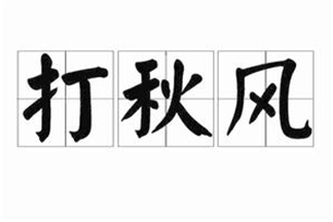 打秋风的意思、造句、近义词