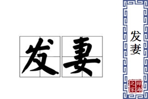 发妻的意思、造句、反义词