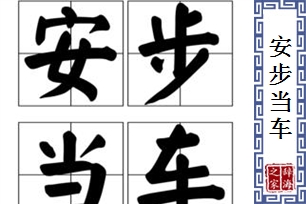 安步当车的意思、造句、近义词