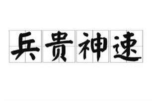 兵贵神速的意思、造句、反义词