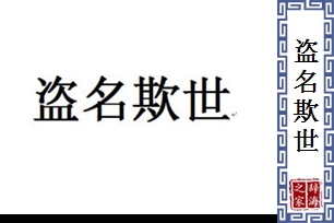 盗名欺世的意思、造句、反义词