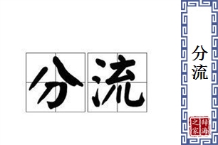 分流的意思、造句、反义词