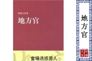 地方官的意思、造句、近义词