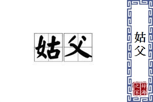 姑父的意思、造句、反义词