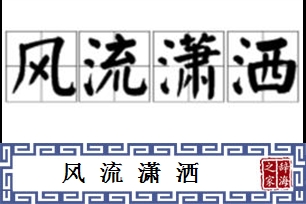 风流潇洒的意思、造句、反义词