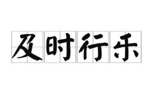 及时行乐的意思、造句、反义词