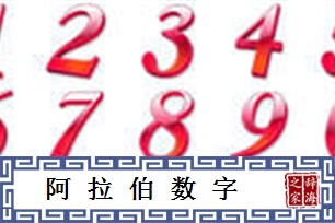 阿拉伯数字