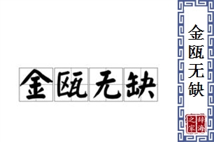 金瓯无缺的意思、造句、近义词