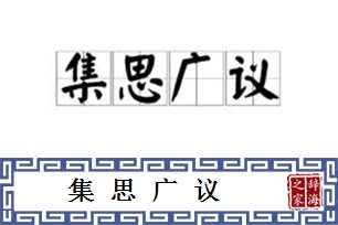 集思广议
