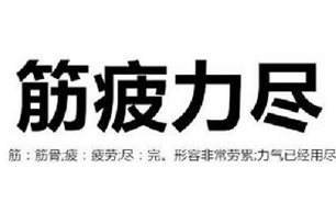 筋疲力尽的意思、造句、反义词