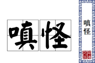 嗔怪的意思、造句、近义词