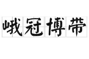 峨冠博带的意思、造句、反义词