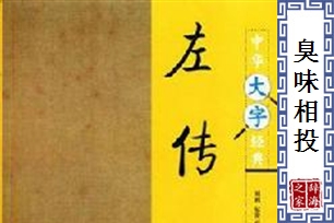 臭味相投的意思、造句、反义词