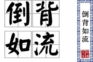 倒背如流的意思、造句、近义词