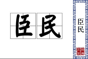 臣民的意思、造句、反义词