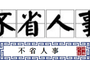 不省人事的意思、造句、近义词