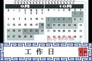 工作日