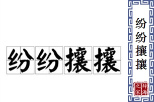 纷纷攘攘