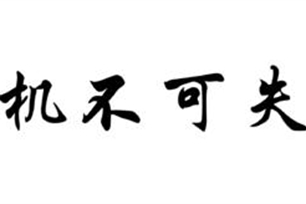 机不可失的意思、造句、反义词