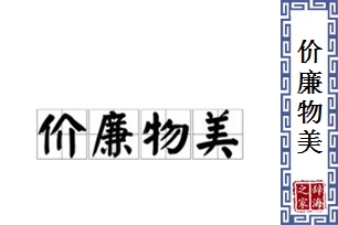 价廉物美的意思、造句、近义词