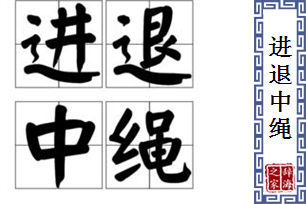 进退中绳的意思、造句、反义词