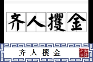 齐人攫金