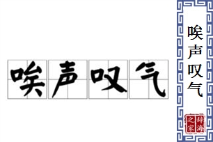 唉声叹气的意思、造句、近义词