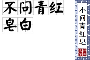 不问青红皂白的意思、造句、反义词